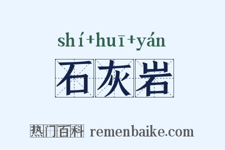 石灰岩是什么意思的图片